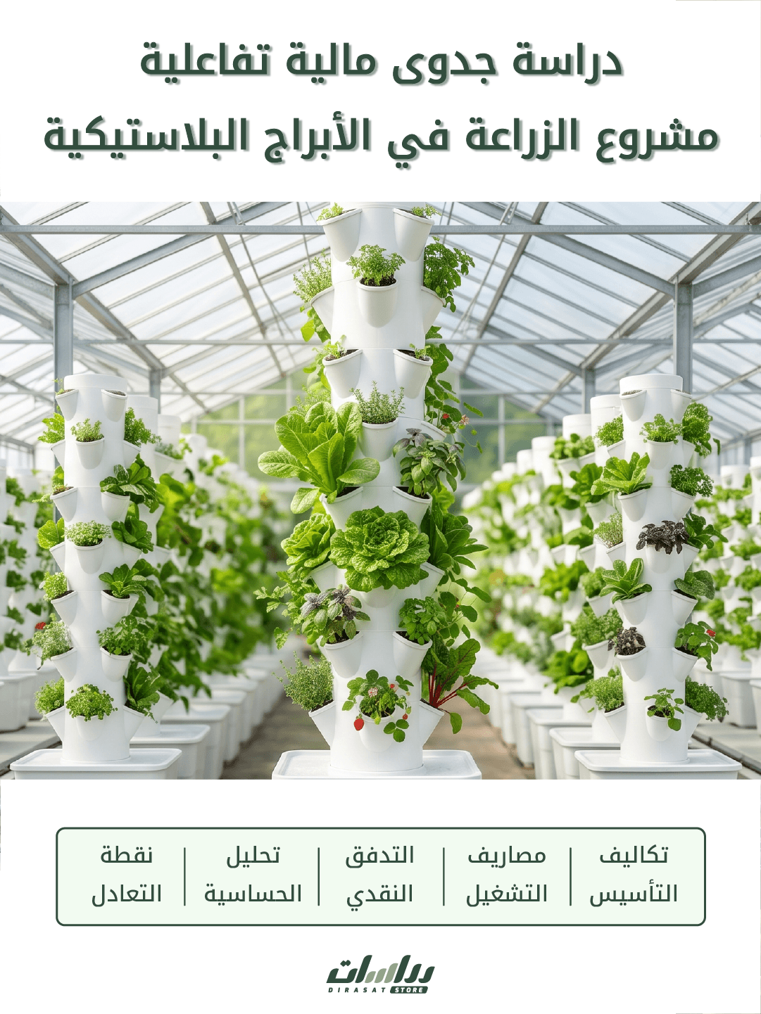 الرزاعة العامودية ( في الأبراج البلاستيكية )