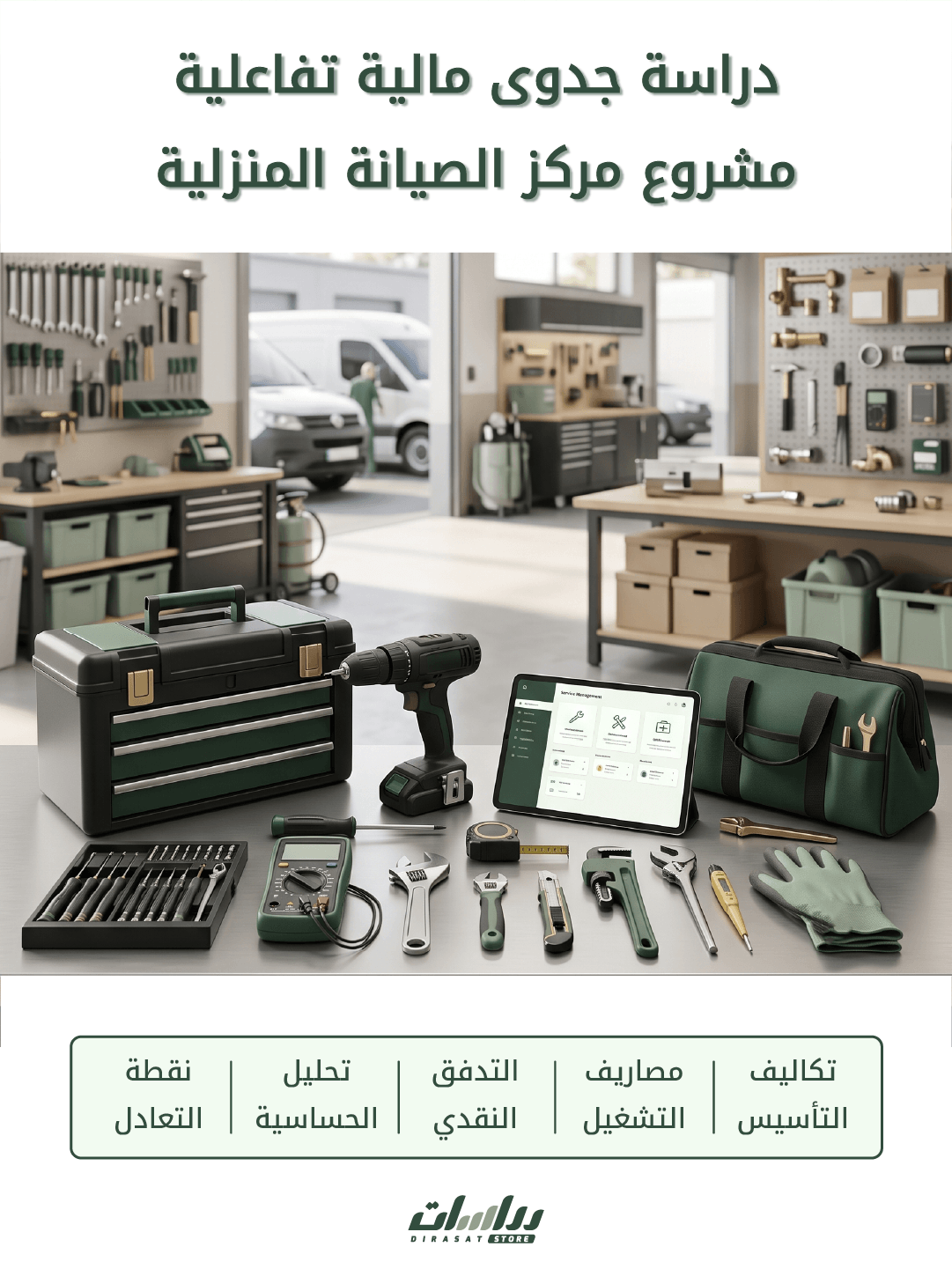 مركز خدمات الصيانة المنزلية
