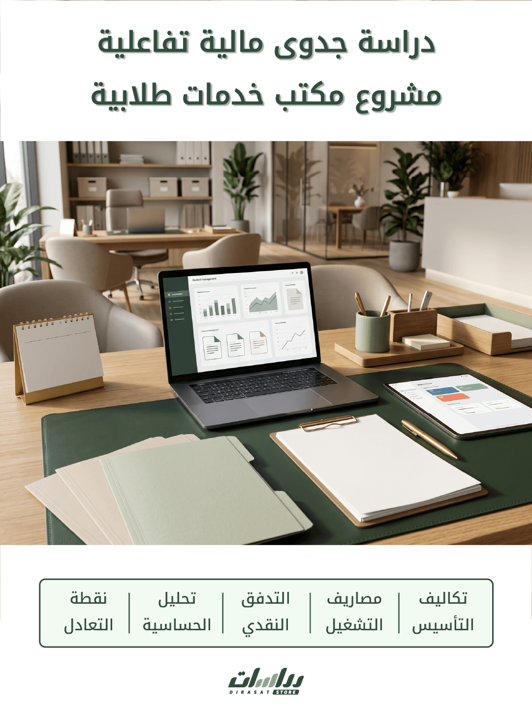 مكتب خدمات طلابية